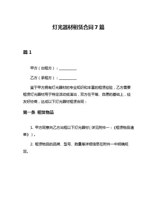 灯光器材租赁合同7篇