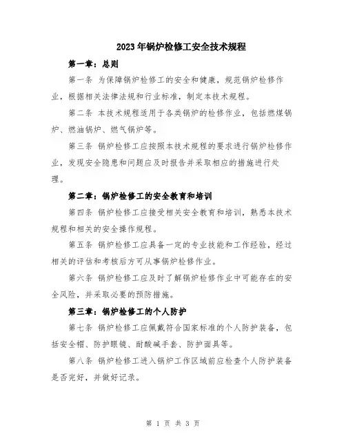 2023年锅炉检修工安全技术规程
