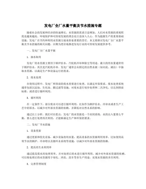 发电厂全厂水量平衡及节水措施专题