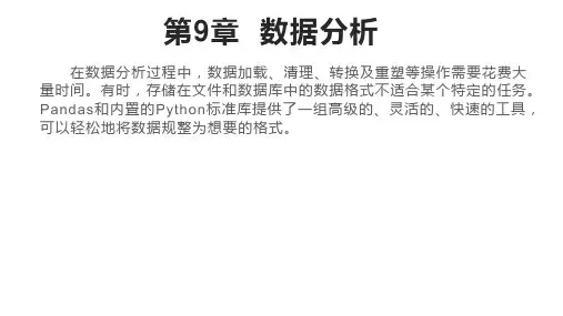 Python实战之数据分析与处理PPT课件(第9章)第九章数据分析