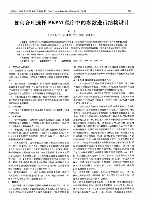 如何合理选择PKPM程序中的参数进行结构设计