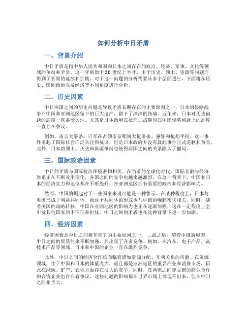 如何分析中日矛盾