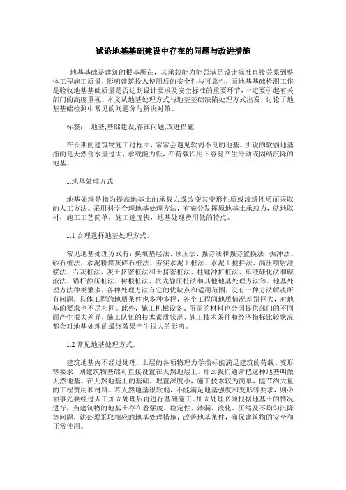 试论地基基础建设中存在的问题与改进措施