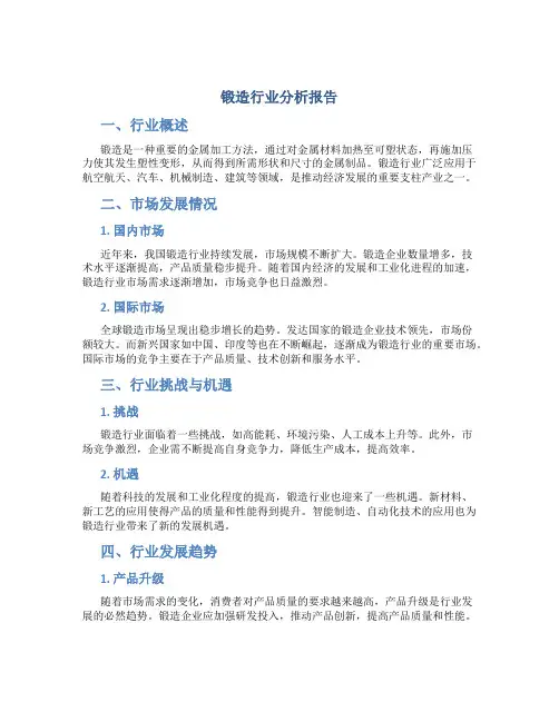 锻造行业分析报告