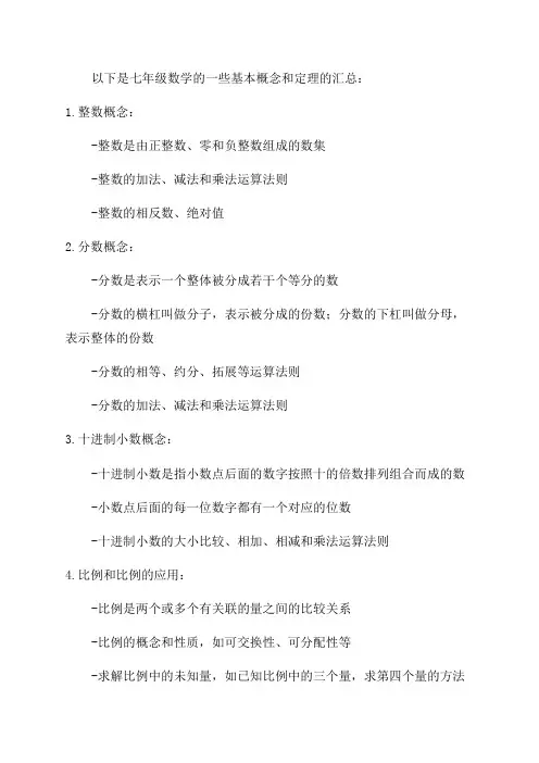 七年级数学概念定理汇总