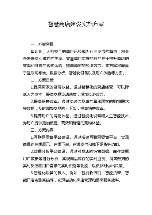 智慧商店建设实施方案