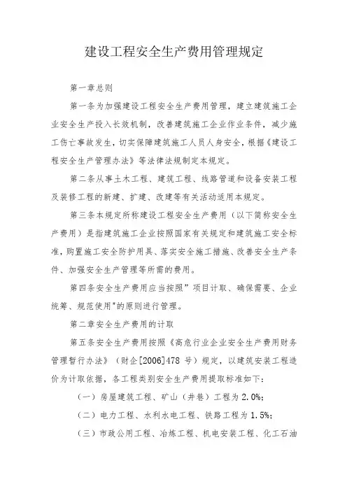 建设工程安全生产费用管理规定