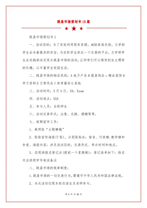 跳蚤市场策划书15篇