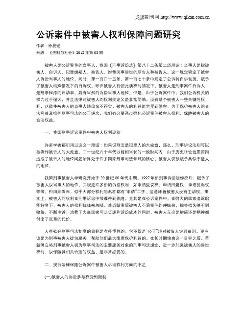公诉案件中被害人权利保障问题研究