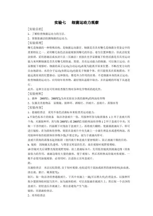 细菌运动力观察实验报告