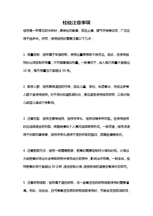 桂枝注意事项
