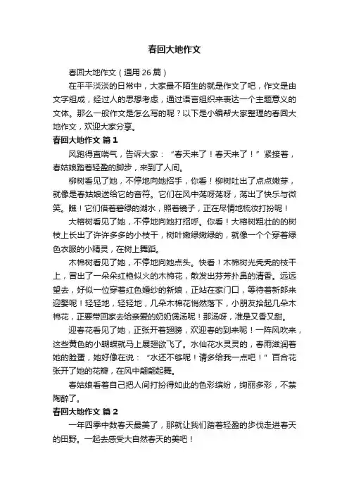 春回大地作文