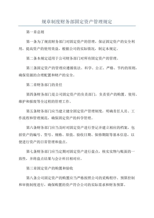 规章制度财务部固定资产管理规定