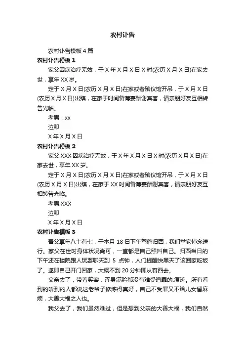 农村讣告模板4篇