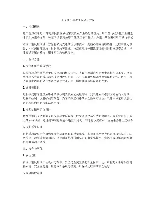 原子能反应堆工程设计方案