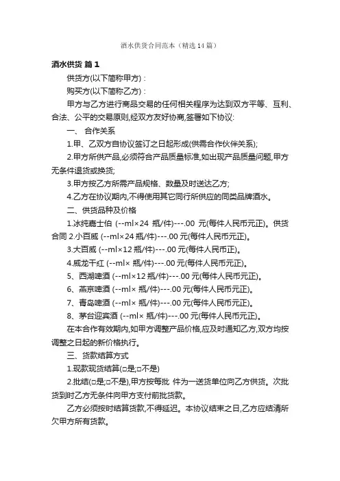酒水供货合同范本（精选14篇）