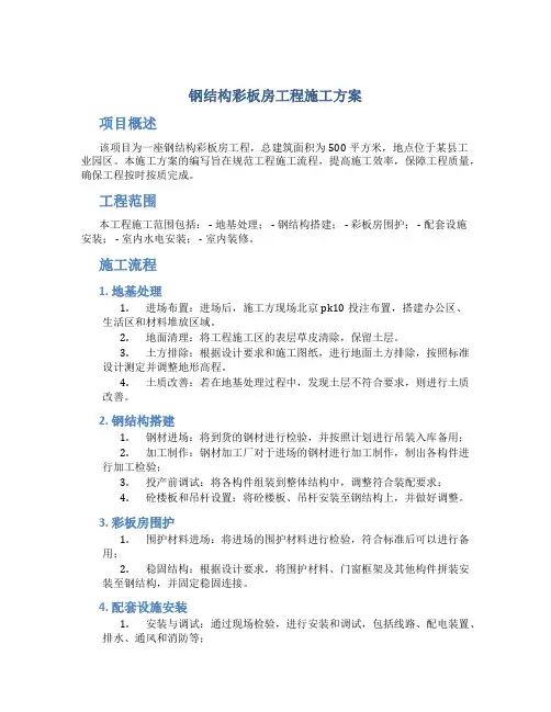 钢结构彩板房工程施工方案