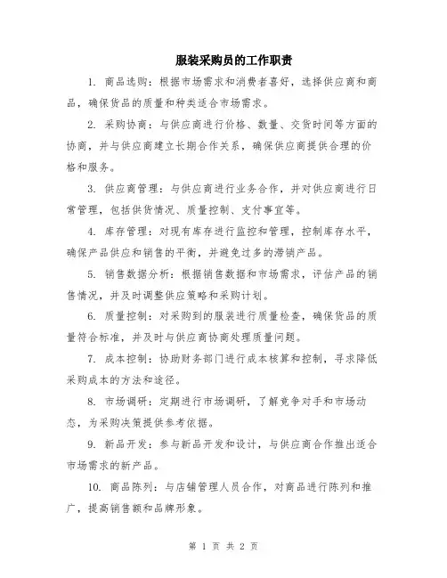 服装采购员的工作职责