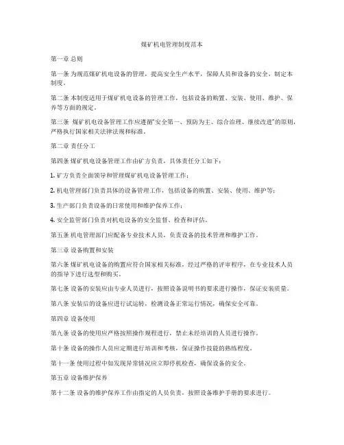 煤矿机电管理制度范本