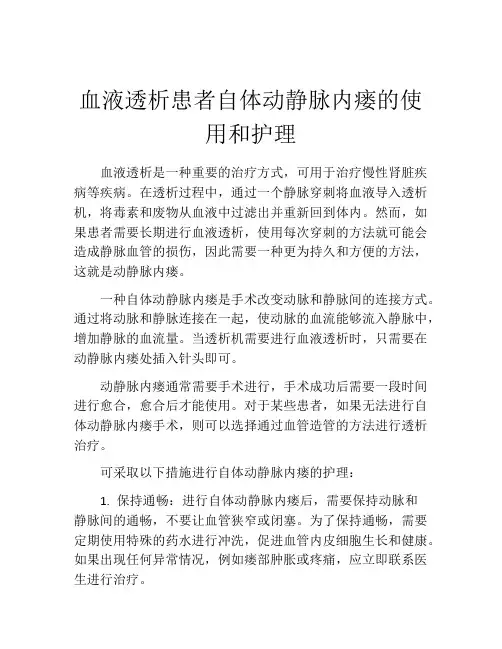 血液透析患者自体动静脉内瘘的使用和护理