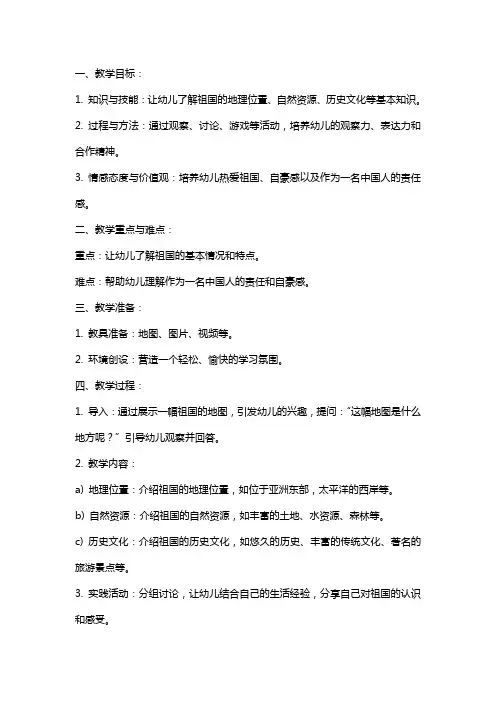 中班社会《我的祖国》教案