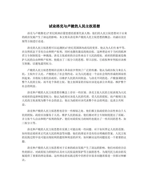 试论洛克与卢梭的人民主权思想