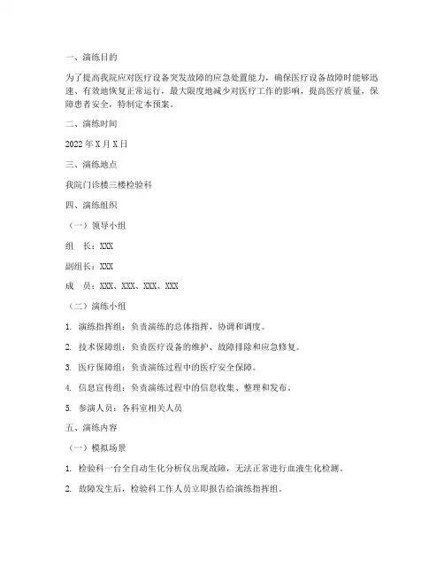 医疗设备应急预案实施演练