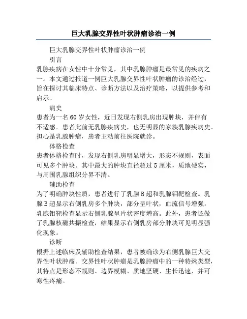 巨大乳腺交界性叶状肿瘤诊治一例