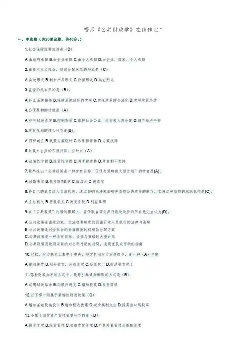 福师《公共财政学》在线作业二