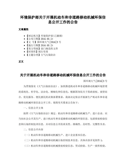 环境保护部关于开展机动车和非道路移动机械环保信息公开工作的公告