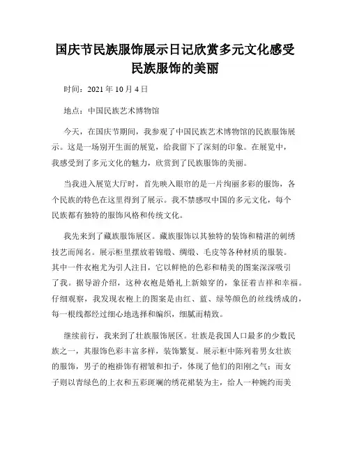 国庆节民族服饰展示日记欣赏多元文化感受民族服饰的美丽