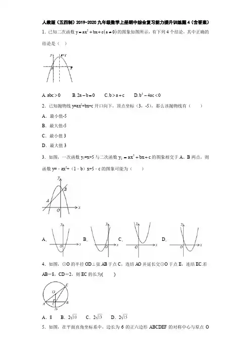 人教版(五四制)2019-2020九年级数学上册期中综合复习能力提升训练题4(含答案)