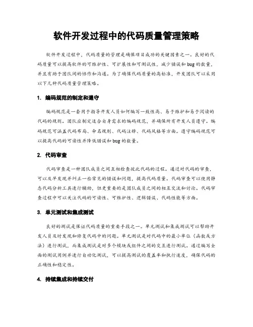 软件开发过程中的代码质量管理策略