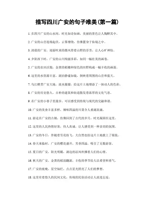 描写四川广安的句子唯美(精选合集两篇)