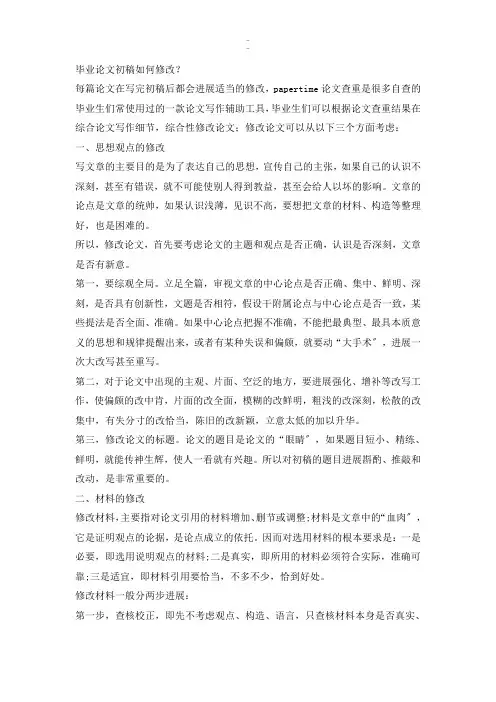 毕业论文初稿如何修改详细版