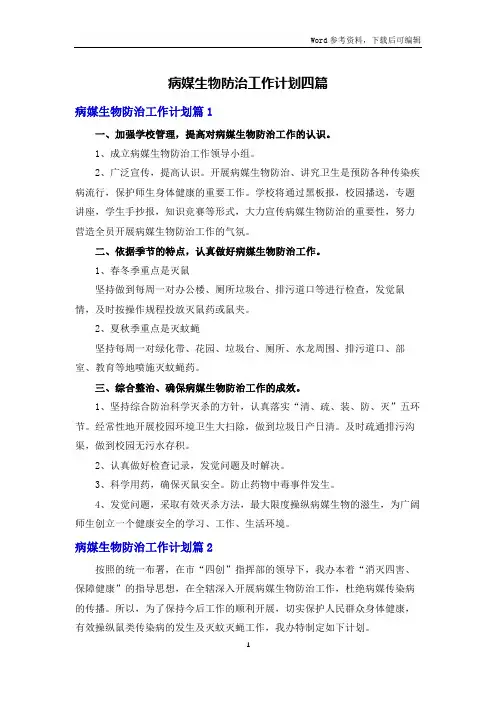 病媒生物防治工作计划四篇
