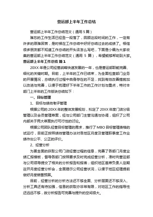 营运部上半年工作总结范文（通用5篇）