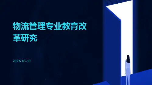 物流管理专业教育改革研究