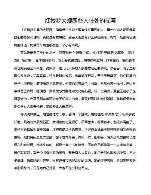 红楼梦大观园各人住处的描写