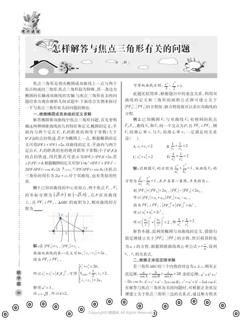 怎样解答与焦点三角形有关的问题