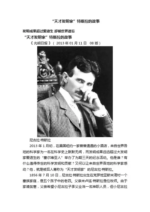 “天才发明家”特斯拉的故事