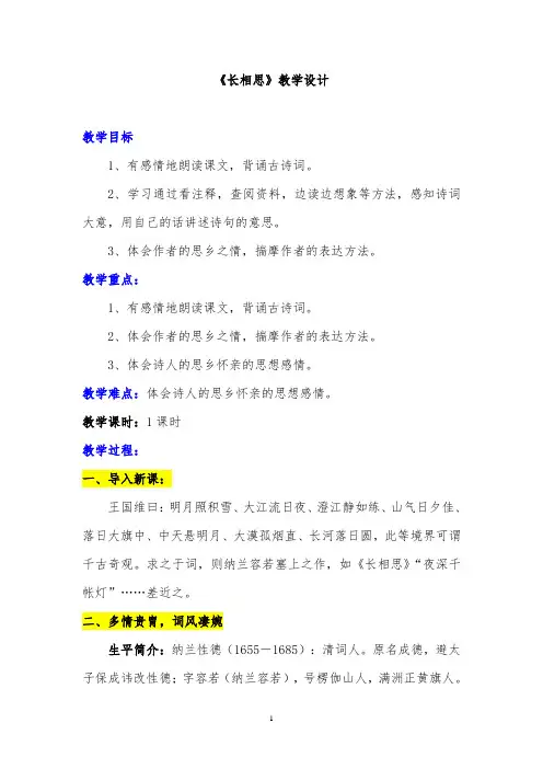 《长相思》纳兰性德优秀教学设计