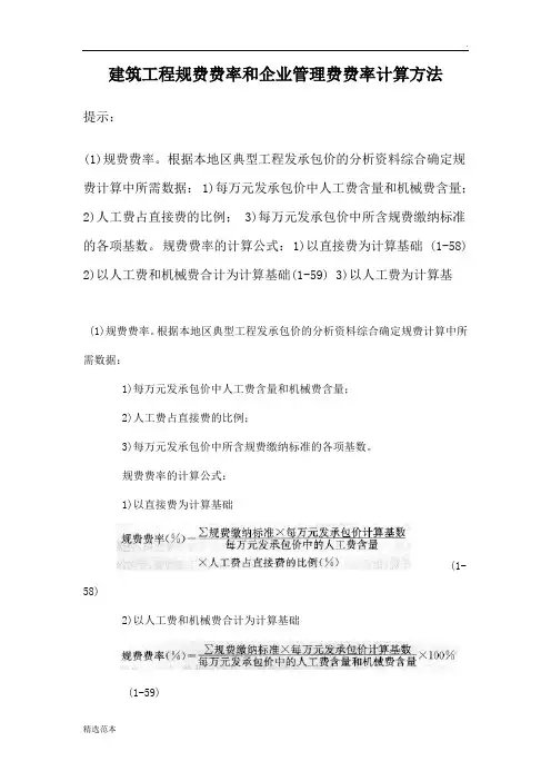 建筑工程规费费率和企业管理费费率计算方法