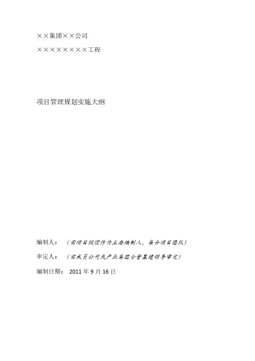 项目管理规划大纲编制范本1