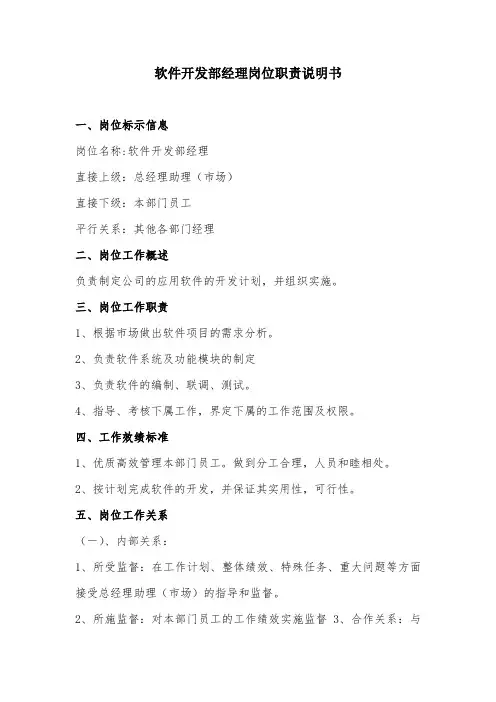 软件开发部经理岗位职责说明书