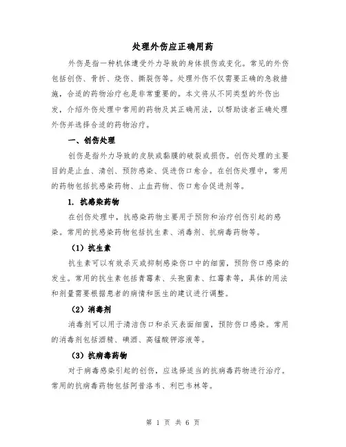 处理外伤应正确用药（三篇）