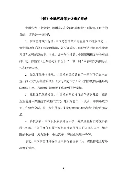 中国对全球环境保护做出的贡献