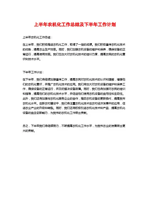 上半年农机化工作总结及下半年工作计划