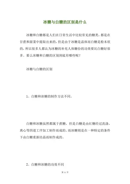 冰糖与白糖的区别是什么