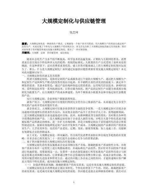 大规模定制化与供应链管理